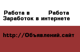 Работа в Avon -  Работа » Заработок в интернете   